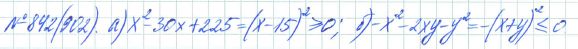 Ответ к задаче № 842 (902) - Рабочая тетрадь Макарычев Ю.Н., Миндюк Н.Г., Нешков К.И., гдз по алгебре 7 класс